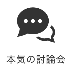 本気の討論会